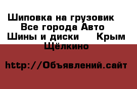 Шиповка на грузовик. - Все города Авто » Шины и диски   . Крым,Щёлкино